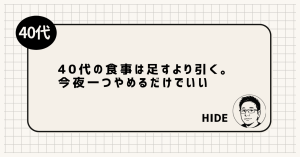 40代の食事は足すより引く。今夜一つやめるだけでいい