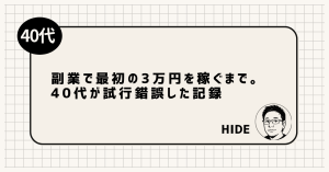副業で最初の3万円を稼ぐまで。40代が試行錯誤した記録