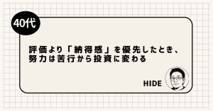 評価より「納得感」を優先したとき、努力は苦行から投資に変わる