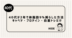 40代が2年で体脂肪9%減らした方法｜キャベツ・プロテイン・自重トレだけ
