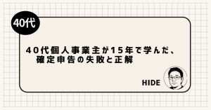 40代個人事業主が15年で学んだ、確定申告の失敗と正解