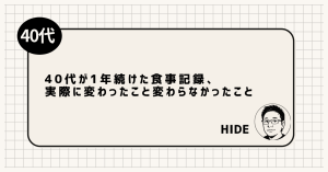 40代が1年続けた食事記録、実際に変わったこと変わらなかったこと